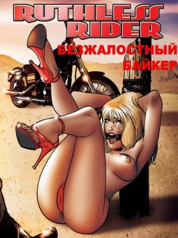 Безжалостный байкер Безжалостный байкер