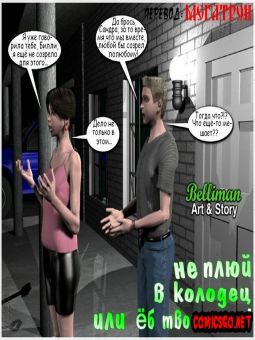 Не плюй в колодец Не плюй в колодец