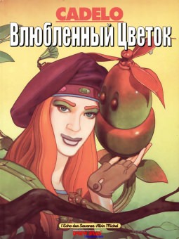 Влюблённый цветок Влюблённый цветок