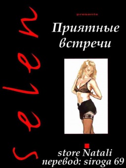 Приятные встречи Приятные встречи
