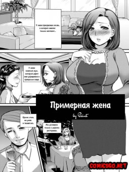 Примерная жёнушка Примерная жёнушка