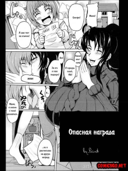 Опасная награда Опасная награда