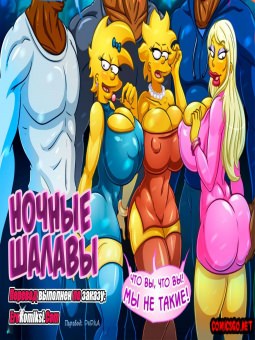Ночные шалавы Ночные шалавы
