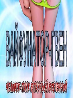 Вайфунатор – Гвен Вайфунатор – Гвен