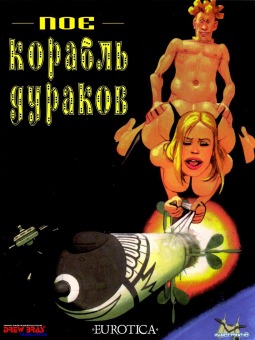 Корабль дураков Корабль дураков