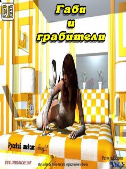 Габи и грабители Габи и грабители