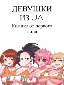 Девушки из UA Девушки из UA