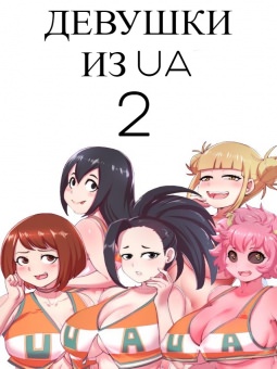 Девушки из UA 2 Девушки из UA 2