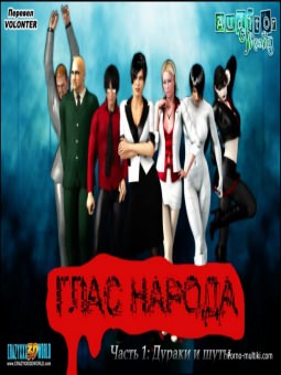 Глас народа Глас народа