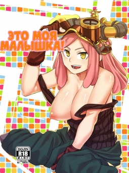 Это моя малышка Это моя малышка