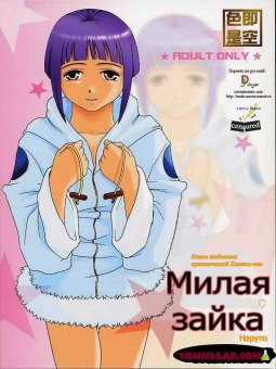 Милая зайка Милая зайка