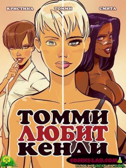 Томми любит Кенди Томми любит Кенди