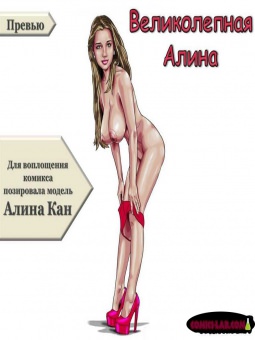 Великолепная Алинка Великолепная Алинка