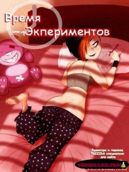 Время эксперементов Время эксперементов